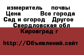 измеритель    почвы › Цена ­ 380 - Все города Сад и огород » Другое   . Свердловская обл.,Кировград г.